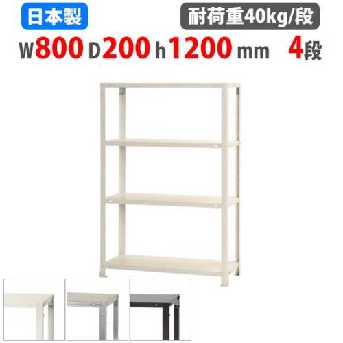 【最大1万円ｸｰﾎﾟﾝ4/4-9】 スチールラック 幅80×奥行20×高さ120cm 4段 40kg/段 スリムラック 軽量ラック 業務用 収納棚 スチール棚 物品棚 オープンラック 店舗 倉庫 整理棚 NSTR-453