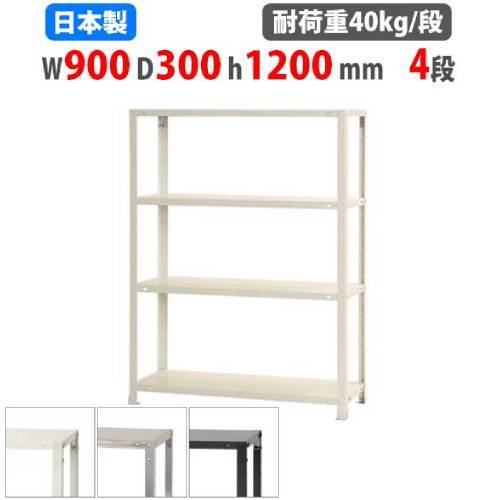 【P5倍4/20 13-15時&最大1万円ｸｰﾎﾟﾝ4/17-23】 スチールラック 幅90×奥行30×高さ120cm 4段 40kg/段 スリムラック 軽量ラック 業務用 収納棚 スチール棚 物品棚 オープンラック 店舗 倉庫 整理棚 NSTR-464 7,275円