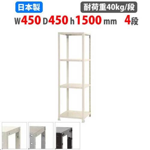 【P5倍4/20 13-15時&最大1万円ｸｰﾎﾟﾝ4/17-23】 スチールラック 幅45×奥行45×高さ150cm 4段 40kg/段 スリムラック 軽量ラック 業務用 収納棚 スチール棚 物品棚 オープンラック 店舗 倉庫 整理棚 NSTR-527