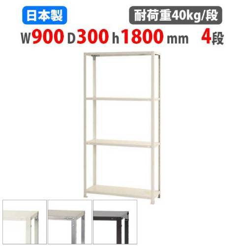 【P5倍7/20 13-15時&最大1万円クーポン7/19-25】 スチールラック 幅90×奥行30×高さ180cm 4段 40kg/段 スリムラック 軽量ラック 業務用 収納棚 スチール棚 物品棚 オープンラック 店舗 倉庫 整理棚 NSTR-664|LOOKIT オフィス家具 インテリア