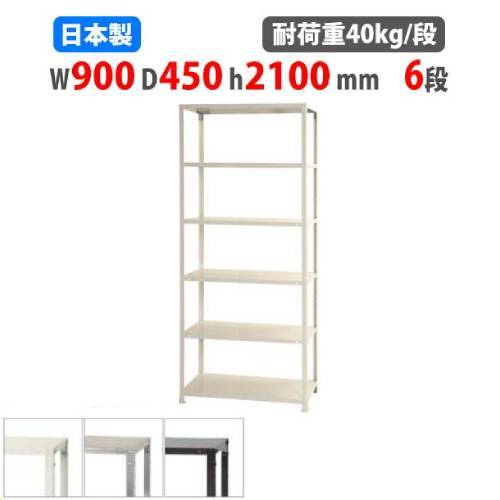 スチールラック 幅90×奥行45×高さ210cm 6段 40kg 段 スリムラック 軽量ラック 業務用 収納棚 スチール棚 物品棚 オープンラック 店舗 倉庫 整理棚 NSTR-767