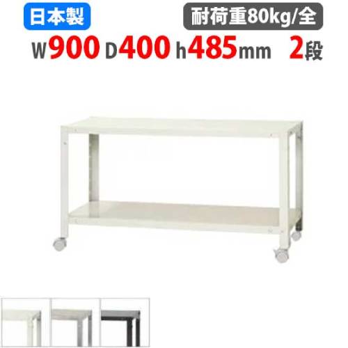 【最大1万円ｸｰﾎﾟﾝ4/4-9】 スチールラック 幅90×奥行40×高さ48.5cm 2段 80kg/全 キャスター付き スリムラック 軽量ラック 業務用 収納棚 スチール棚 物品棚 オープンラック NSTRK-066