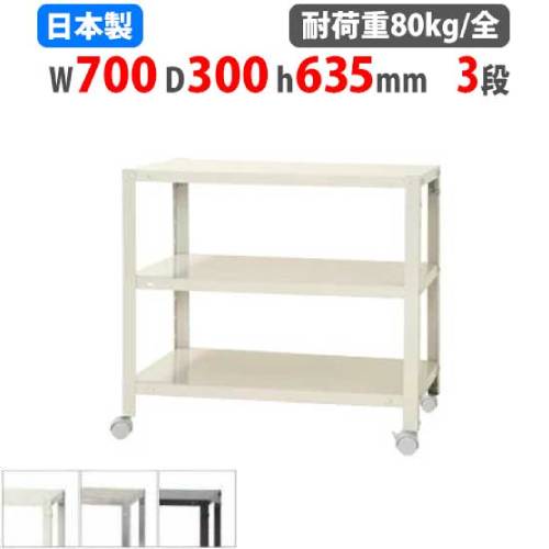 【最大1万円ｸｰﾎﾟﾝ4/4-9】 スチールラック 幅70×奥行30×高さ63.5cm 3段 80kg/全 キャスター付き スリムラック 軽量ラック 業務用 収納棚 スチール棚 物品棚 オープンラック NSTRK-144