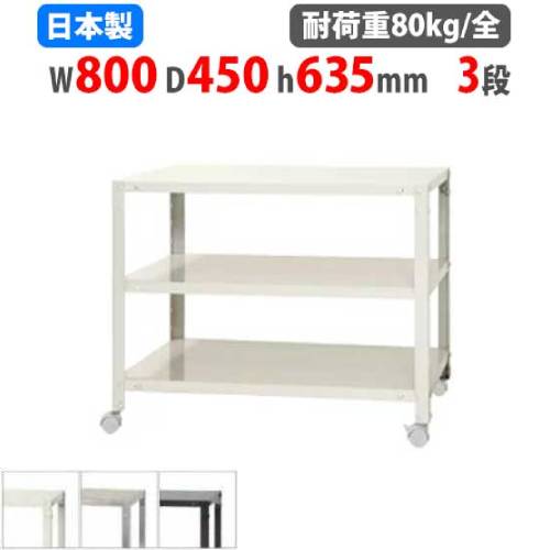 【P5倍4/10 13-15時&最大1万円ｸｰﾎﾟﾝ4/10】 スチールラック 幅80×奥行45×高さ63.5cm 3段 80kg/全 キャスター付き スリムラック 軽量ラック 業務用 収納棚 スチール棚 物品棚 オープンラック NSTRK-157 6,848円