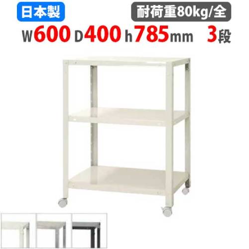 【最大1万円ｸｰﾎﾟﾝ4/4-9】 スチールラック 幅60×奥行40×高さ78.5cm 3段 80kg/全 キャスター付き スリムラック 軽量ラック 業務用 収納棚 スチール棚 物品棚 オープンラック NSTRK-236