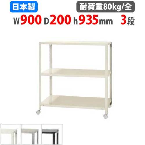【P5倍4/10 13-15時&最大1万円ｸｰﾎﾟﾝ4/10】 スチールラック 幅90×奥行20×高さ93.5cm 3段 80kg/全 キャスター付き スリムラック 軽量ラック 業務用 収納棚 スチール棚 物品棚 オープンラック NSTRK-363