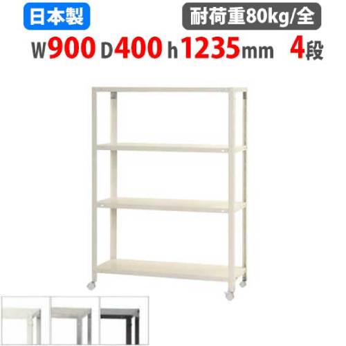 【P5倍7/20 13-15時&最大1万円クーポン7/19-25】 スチールラック 幅90×奥行40×高さ123.5cm 4段 80kg/全 キャスター付き スリムラック 軽量ラック 業務用 収納棚 スチール棚 物品棚 オープンラック NSTRK-466|LOOKIT オフィス家具 インテリア