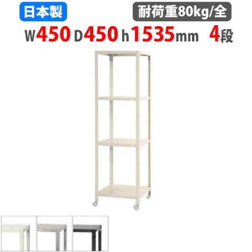 スチール写真仕合わせ 幅45×奥ふかさ45×高さ153.5糎 4段 80kg/全 キャスター付き添い人 か細い仕合わせ 軽さ仕合わせ 御役目用 納める棚 スチール写真棚 商いもの棚 明けっ広げ仕合わせ NSTRK-527