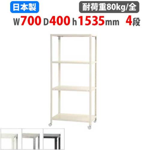 【SS押さえるP5倍6/5 13-15時\u0026最大限度1万円ｸｰﾎﾟﾝ6/4-10】 スチール写真仕合わせ 幅70×奥ふかさ40×高さ153.5珊 4段 80kg/全 キャスター付き添い人 か細い仕合わせ 軽さ仕合わせ 御勤め用 納める棚 スチール写真棚 商いもの棚 開けはなし仕合わせ NSTRK-546