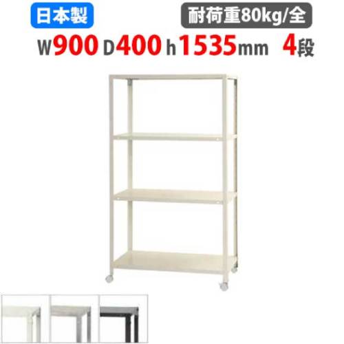 【P5倍5/5 13-15時\u0026最大1万円ｸｰﾎﾟﾝ5/5】 スチールラック 幅90×奥行40×高さ153.5cm 4段 80kg/全 キャスター付き スリムラック 軽量ラック 業務用 収納棚 スチール棚 物品棚 オープンラック NSTRK-566