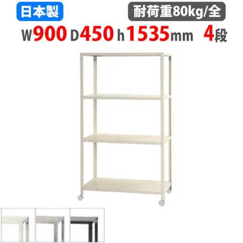 【P5倍5/10 13-15時\u0026最大1万円ｸｰﾎﾟﾝ5/9-15】 スチールラック 幅90×奥行45×高さ153.5cm 4段 80kg/全 キャスター付き スリムラック 軽量ラック 業務用 収納棚 スチール棚 物品棚 オープンラック NSTRK-567