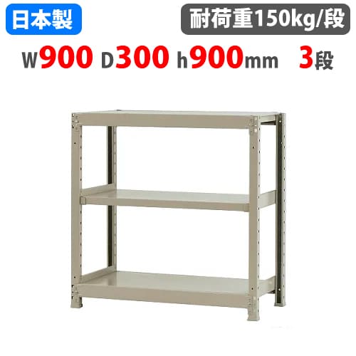 【最大1万円ｸｰﾎﾟﾝ4/4-9】 スチールラック 幅90×奥行30×高さ90cm 3段 150kg/段 ボトルレス 軽量ラック 中軽量ラック 軽中量ラック 業務用 収納棚 スチール棚 オープンラック 58133203023