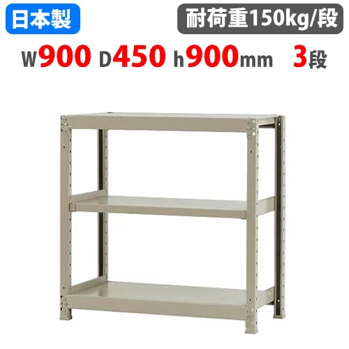 【P5倍5/5 13-15時\u0026最大1万円ｸｰﾎﾟﾝ5/5】 スチールラック 幅90×奥行45×高さ90cm 3段 150kg/段 ボトルレス 軽量ラック 中軽量ラック 軽中量ラック 業務用 収納棚 スチール棚 オープンラック 58133303023