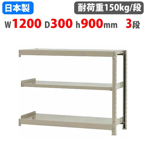 【P5倍7/25 13-15時&最大1万円ｸｰﾎﾟﾝ7/19-25】 連結用 スチールラック 幅120&times;奥行30&times;高さ90cm 3段 150kg/段 ボトルレス 軽量ラック 中軽量ラック 軽中量 業務用 収納 スチール棚 オープンラック 58134203123｜LOOKIT オフィス家具 インテリア