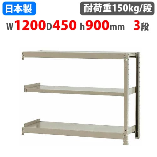 【P5倍5/5 13-15時\u0026最大1万円ｸｰﾎﾟﾝ5/5】 連結用 スチールラック 幅120×奥行45×高さ90cm 3段 150kg/段 ボトルレス 軽量ラック 中軽量ラック 軽中量 業務用 収納 スチール棚 オープンラック 58134303123