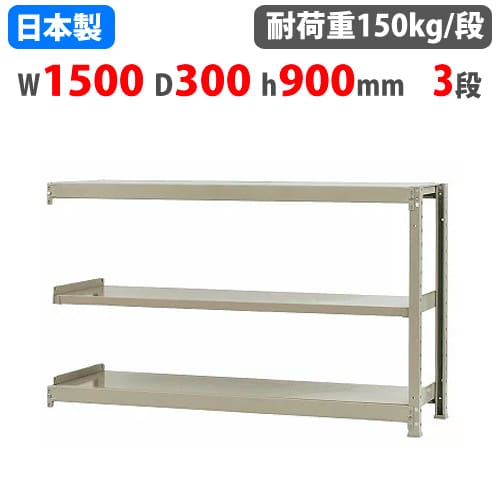 【最大1万円ｸｰﾎﾟﾝ4/14-17】 連結用 スチールラック 幅150×奥行30×高さ90cm 3段 150kg/段 ボトルレス 軽量ラック 中軽量ラック 軽中量 業務用 収納 スチール棚 オープンラック 58135203123