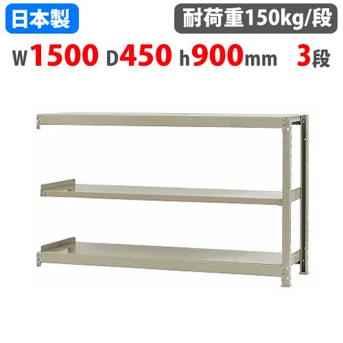 【最大1万円ｸｰﾎﾟﾝ4/14-17】 連結用 スチールラック 幅150×奥行45×高さ90cm 3段 150kg/段 ボトルレス 軽量ラック 中軽量ラック 軽中量 業務用 収納 スチール棚 オープンラック 58135303123 13,650円