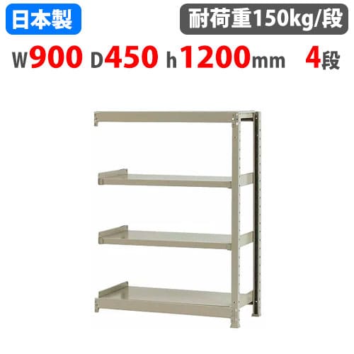 【最大1万円ｸｰﾎﾟﾝ4/14-17】 連結用 スチールラック 幅90×奥行45×高さ120cm 4段 150kg/段 ボトルレス 軽量ラック 中軽量ラック 軽中量 業務用 収納 スチール棚 オープンラック 58143304123