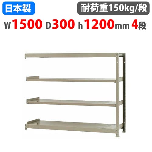 【最大1万円ｸｰﾎﾟﾝ4/14-17】 連結用 スチールラック 幅150×奥行30×高さ120cm 4段 150kg/段 ボトルレス 軽量ラック 中軽量ラック 軽中量 業務用 スチール棚 オープンラック 58145204123
