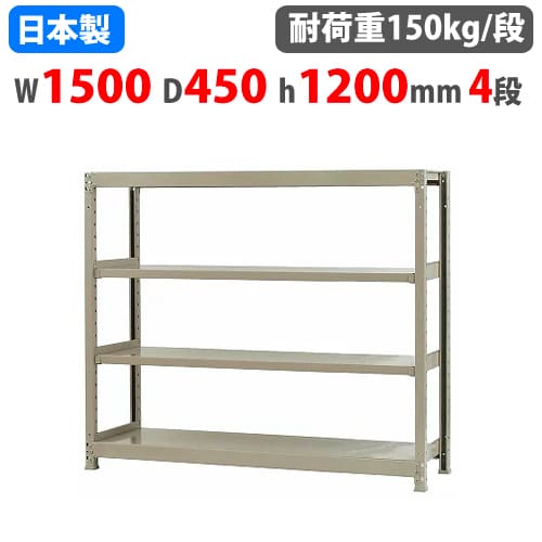 スチール写真仕合わせ 幅150×奥ぶかさ45×高さ120糎 4段 150kg/段 瓶受け答え 軽さ仕合わせ 中軽さ仕合わせ 軽中量 お役目用 納める棚 スチール写真棚 開けっ広げ仕合わせ 58145304023