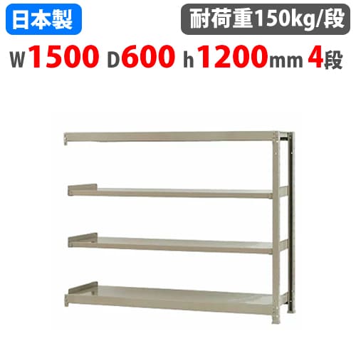 連結用 スチールラック 幅150×奥行60×高さ120cm 4段 150kg/段 ボトルレス 軽量ラック 中軽量ラック 軽中量 業務用 スチール棚 オープンラック 58145404123