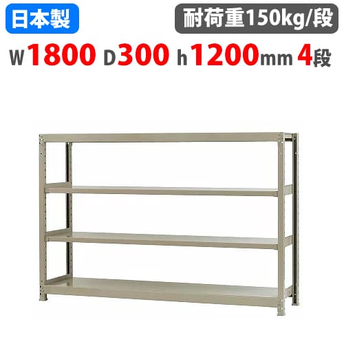 スチール写真仕合わせ 幅180×奥ぶかさ30×高さ120糎 4段 150kg/段 瓶受け答え 軽さ仕合わせ 中軽さ仕合わせ 軽中量 お役目用 納める棚 スチール写真棚 開けっ広げ仕合わせ 58146204023