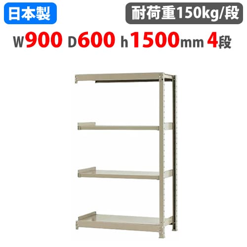 【最大1万円ｸｰﾎﾟﾝ4/14-17】 連結用 スチールラック 幅90×奥行60×高さ150cm 4段 150kg/段 ボトルレス 軽量ラック 中軽量ラック 軽中量 業務用 収納 スチール棚 オープンラック 58153404123