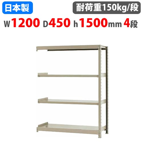 【最大1万円ｸｰﾎﾟﾝ4/14-17】 連結用 スチールラック 幅120×奥行45×高さ150cm 4段 150kg/段 ボトルレス 軽量ラック 中軽量ラック 軽中量 業務用 スチール棚 オープンラック 58154304123