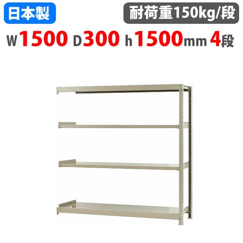 【最大1万円ｸｰﾎﾟﾝ4/14-17】 連結用 スチールラック 幅150×奥行30×高さ150cm 4段 150kg/段 ボトルレス 軽量ラック 中軽量ラック 軽中量 業務用 スチール棚 オープンラック 58155204123
