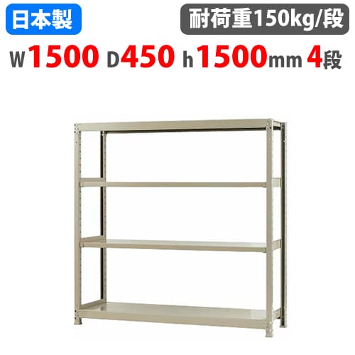 スチール写真仕合わせ 幅150×奥ぶかさ45×高さ150糎 4段 150kg/段 瓶受け答え 軽さ仕合わせ 中軽さ仕合わせ 軽中量 お役目用 納める棚 スチール写真棚 開けっ広げ仕合わせ 58155304023