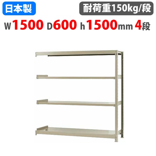 連結用 スチールラック 幅150×奥行60×高さ150cm 4段 150kg/段 ボトルレス 軽量ラック 中軽量ラック 軽中量 業務用 スチール棚 オープンラック 58155404123