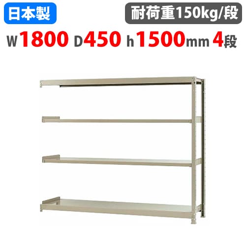 連結用 スチールラック 幅180×奥行45×高さ150cm 4段 150kg/段 ボトルレス 軽量ラック 中軽量ラック 軽中量 業務用 スチール棚 オープンラック 58156304123