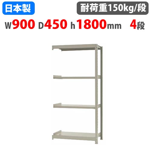 連結用 スチールラック 幅90×奥行45×高さ180cm 4段 150kg/段 ボトルレス 軽量ラック 中軽量ラック 軽中量 業務用 収納 スチール棚 オープンラック 58163304123