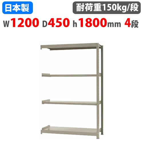 【最大1万円クーポン4/14-17】 連結用 スチールラック 幅120×奥行45×高さ180cm 4段 150kg/段 ボトルレス 軽量ラック 中軽量ラック 軽中量 業務用 スチール棚 オープンラック 58164304123
