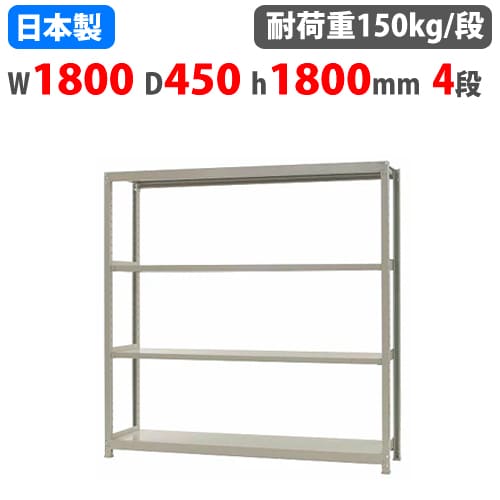 【P5倍4/10 13-15時&最大1万円ｸｰﾎﾟﾝ4/10】 スチールラック 幅180×奥行45×高さ180cm 4段 150kg/段 ボトルレス 軽量ラック 中軽量ラック 軽中量 業務用 収納棚 スチール棚 オープンラック 58166304023