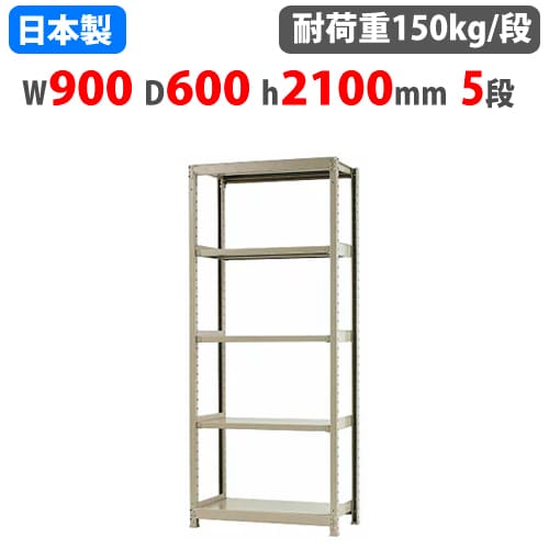 スチールラック 幅90×奥行60×高さ210cm 5段 150kg/段 ボトルレス 軽量ラック 中軽量ラック 軽中量 業務用 収納棚 スチール棚 オープンラック 58173405023