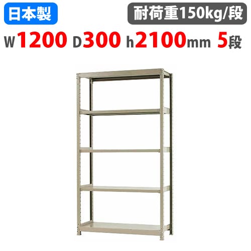 スチール写真仕合わせ 幅120×奥ぶかさ30×高さ210糎 5段 150kg/段 瓶受け答え 軽さ仕合わせ 中軽さ仕合わせ 軽中量 お役目用 納める棚 スチール写真棚 開けっ広げ仕合わせ 58174205023