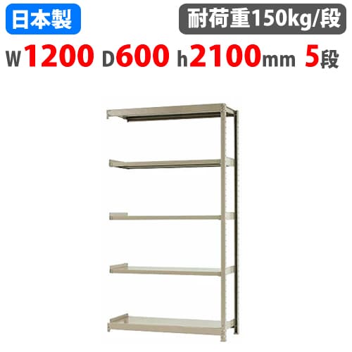 連結用 スチールラック 幅120×奥行60×高さ210cm 5段 150kg/段 ボトルレス 軽量ラック 中軽量ラック 軽中量 業務用 スチール棚 オープンラック 58174405123