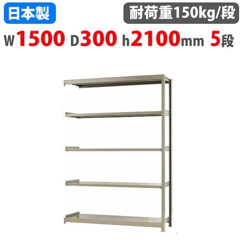 【P5倍7/20 13-15時&最大1万円クーポン7/19-25】 連結用 スチールラック 幅150×奥行30×高さ210cm 5段 150kg/段 ボトルレス 軽量ラック 中軽量ラック 軽中量 業務用 スチール棚 オープンラック 58175205123|LOOKIT オフィス家具 インテリア