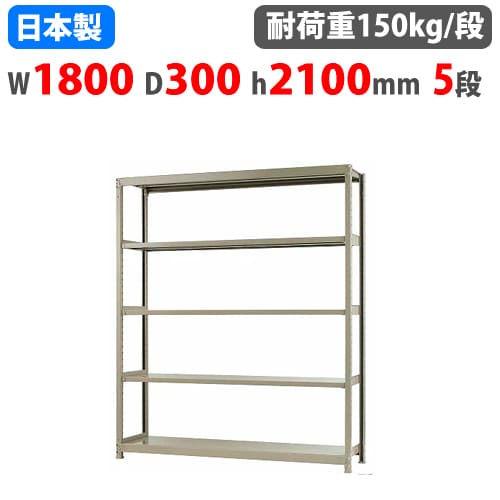 【13-15時&最大1万円クーポン7/19-25】 スチールラック 幅180×奥行30×高さ210cm 5段 150kg/段 ボトルレス 軽量ラック 中軽量ラック 軽中量 業務用 収納棚 スチール棚 オープンラック 58176205023|LOOKIT オフィス家具 インテリア