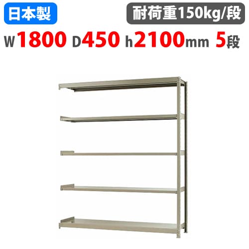 【最大1万円ｸｰﾎﾟﾝ4/17-23】 連結用 スチールラック 幅180×奥行45×高さ210cm 5段 150kg/段 ボトルレス 軽量ラック 中軽量ラック 軽中量 業務用 スチール棚 オープンラック 58176305123
