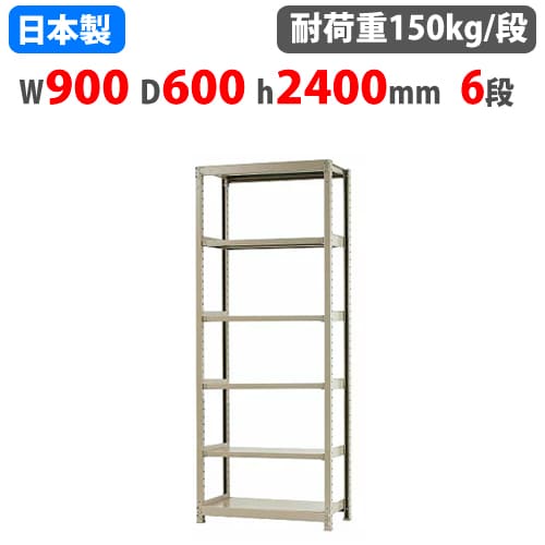 【P5倍4/10 13-15時&最大1万円ｸｰﾎﾟﾝ4/10】 スチールラック 幅90×奥行60×高さ240cm 6段 150kg/段 ボトルレス 軽量ラック 中軽量ラック 軽中量 業務用 収納棚 スチール棚 オープンラック 58183406023