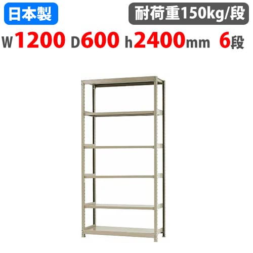 【最大1万円ｸｰﾎﾟﾝ4/17-23】 スチールラック 幅120×奥行60×高さ240cm 6段 150kg/段 ボトルレス 軽量ラック 中軽量ラック 軽中量 業務用 収納棚 スチール棚 オープンラック 58184406023