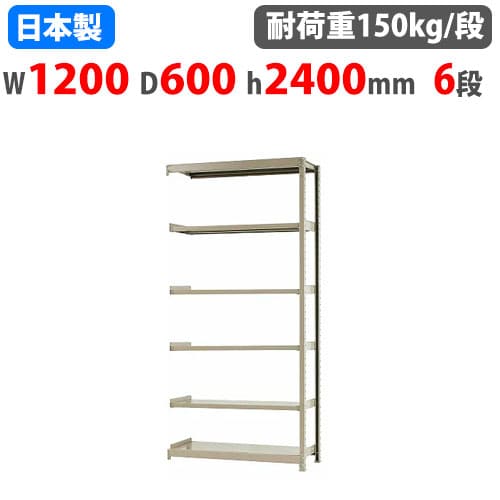 【P5倍4/10 13-15時&最大1万円ｸｰﾎﾟﾝ4/10】 連結用 スチールラック 幅120×奥行60×高さ240cm 6段 150kg/段 ボトルレス 軽量ラック 中軽量ラック 軽中量 業務用 スチール棚 オープンラック 58184406123