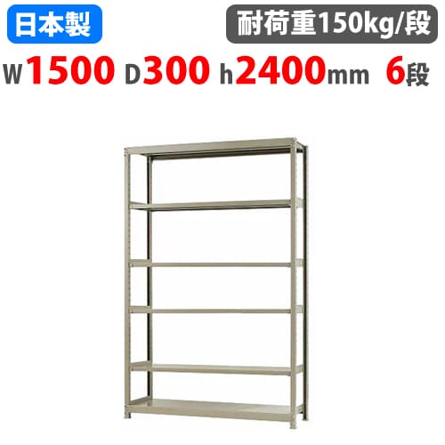 【P5倍4/10 13-15時&最大1万円ｸｰﾎﾟﾝ4/10】 スチールラック 幅150×奥行30×高さ240cm 6段 150kg/段 ボトルレス 軽量ラック 中軽量ラック 軽中量 業務用 収納棚 スチール棚 オープンラック 58185206023