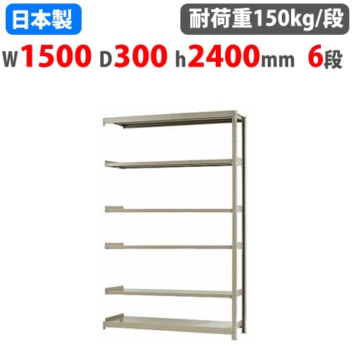 連結用 スチールラック 幅150×奥行30×高さ240cm 6段 150kg/段 ボトルレス 軽量ラック 中軽量ラック 軽中量 業務用 スチール棚 オープンラック 58185206123