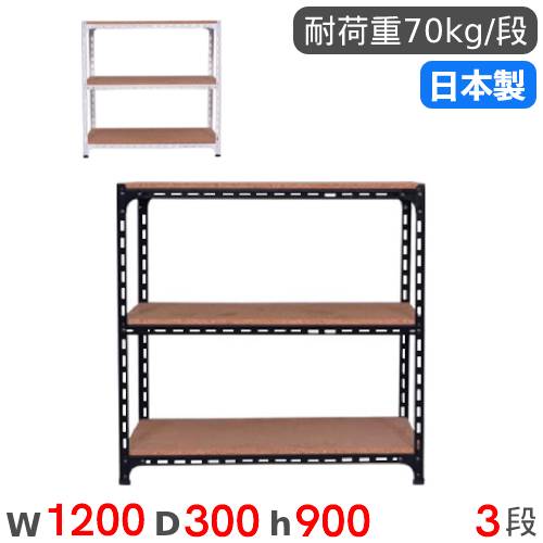 【P5倍4/15 13-15時&最大1万円ｸｰﾎﾟﾝ4/14-17】 スチールラック 幅120×奥行30×高さ90cm 3段 70kg/段 アングル棚 物品棚 オープンラック スチール棚 軽量ラック 収納棚 本棚 棚 オフィス 国産 ANGLE-123090-3