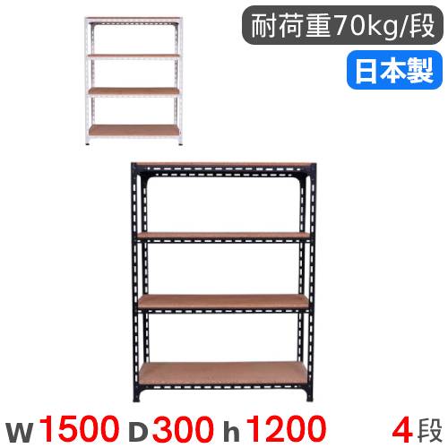 スチール写真仕合わせ 幅150×奥ぶかさ30×高さ120糎 4段 70kg/段 一角棚 商いもの棚 開けっ広げ仕合わせ スチール写真棚 軽さ仕合わせ 納める棚 書物棚 棚 執務室 国産 ANGLE-153012-4