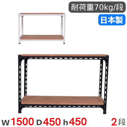 スチール写真仕合わせ 幅150×奥ふかさ45×高さ45珊 2段 70kg/段 一角棚 商いもの棚 公公然たる仕合わせ スチール写真棚 軽さ仕合わせ 納める棚 書物棚 棚 事務室 国産 ANGLE-154545-2