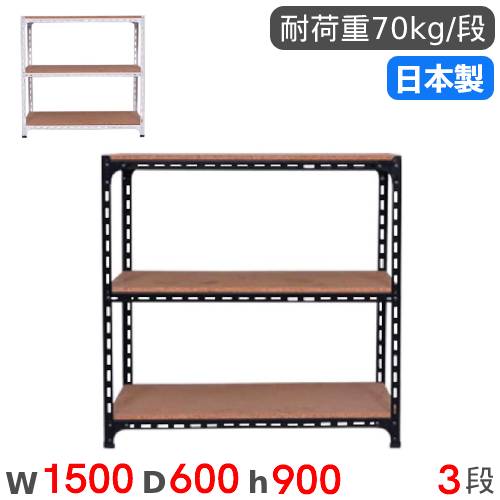 スチールラック 幅150×奥行60×高さ90cm 3段 70kg/段 アングル棚 物品棚 オープンラック スチール棚 軽量ラック 収納棚 本棚 棚 オフィス 国産 ANGLE-156090-3 17,908円